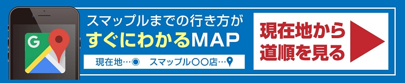 スマップル渋谷本店への道順