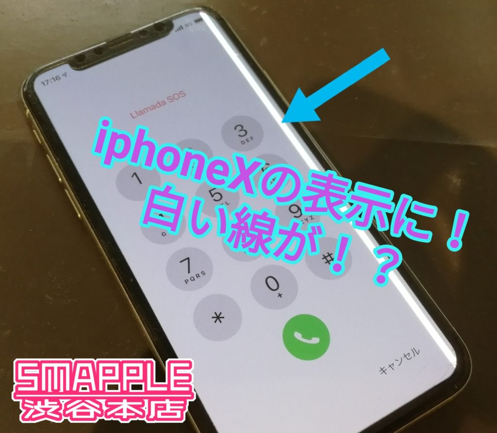 Iphonexの画面に 白い線 が Iphone修理を渋谷でお探しの方ならスマップル渋谷本店