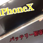 iPhoneXバッテリー膨張にご注意！