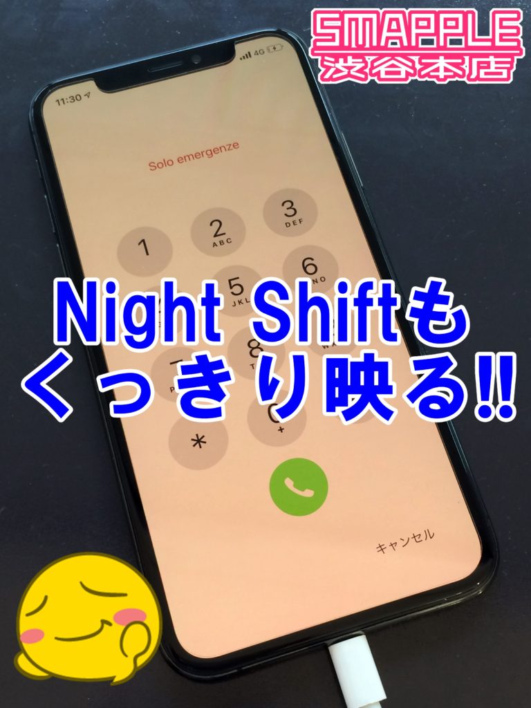 修理完了、Night Shift画面iPhoneX