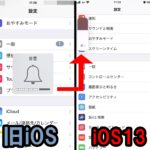 iOS13バージョンアップによって、機能大幅改良！！