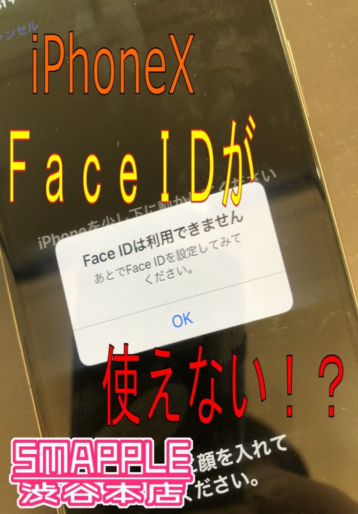 iPhoneX faceID使用できません