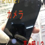 iPhone7のカメラが真っ暗に！？渋谷にスマップル渋谷本店がございます！