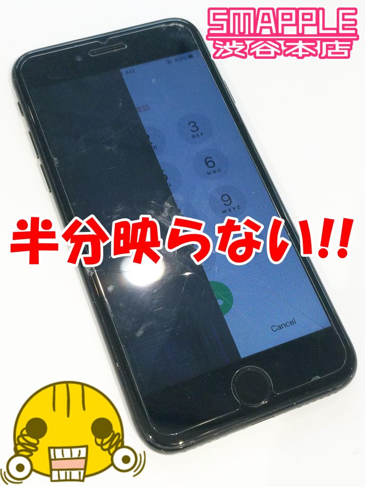 画面の半分真っ暗で 半分表示が粗いiphone7の修理 Iphone修理を渋谷でお探しの方ならスマップル渋谷本店