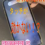iPhoneXRのタッチが効かない！？渋谷で修理するならお任せください！