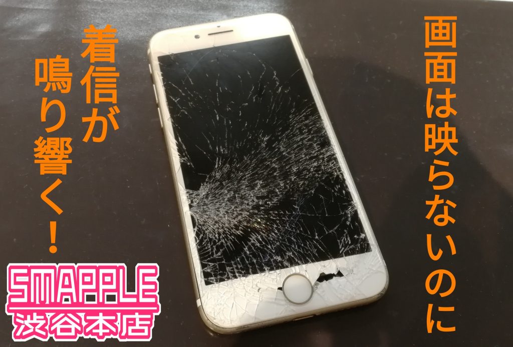 Iphoneの画面は映らないのに着信は鳴る 直せるの Iphone修理を渋谷でお探しの方ならスマップル渋谷本店
