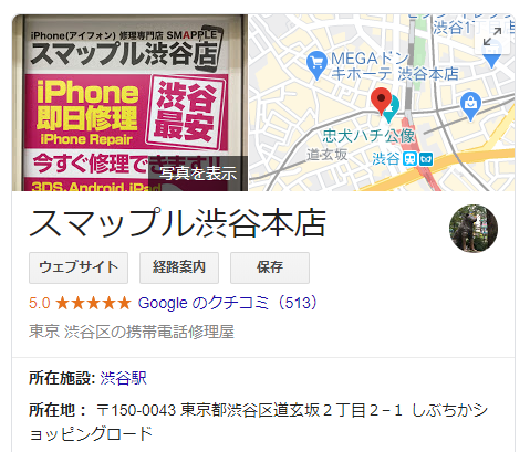 googlemapsのスマップル渋谷本店のキャプチャ