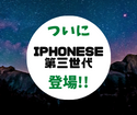 ついに登場、iPhoneSE第三世代！iPhoneSE2とiPhoneSE3での違いはいかに！！