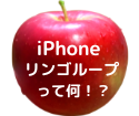 リンゴのマークから起動しないiPhoneのリンゴループ！