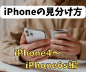 iPhoneのデザインって毎回少し違う、見分け方iPhone4～iPhone6系編