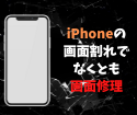 iPhoneのガラス割れも、そうでない画面故障の修理は、スマップル渋谷本店まで。