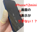 iPhone12mniの画面修理！落として画面が真っ暗も修理はできる!?