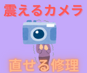 震えるカメラ。直せる修理。スマップル渋谷本店にお任せください。