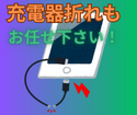 iPadの充電器折れもスマップル渋谷本店にお任せ下さい！