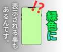 iphoneが壊れると画面全体が緑色に表示されてしまう事もあるんです。