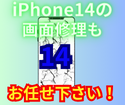 iPhone14の画面修理もスマップル渋谷本店にお任せ下さい！
